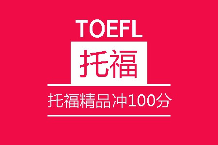 托福精品冲100分8人班