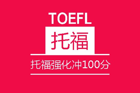 托福强化冲100分8人班