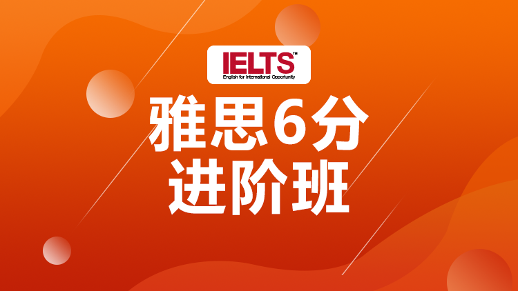 西安雅思进阶6分班_西安雅思培训班_西安雅思培训课程