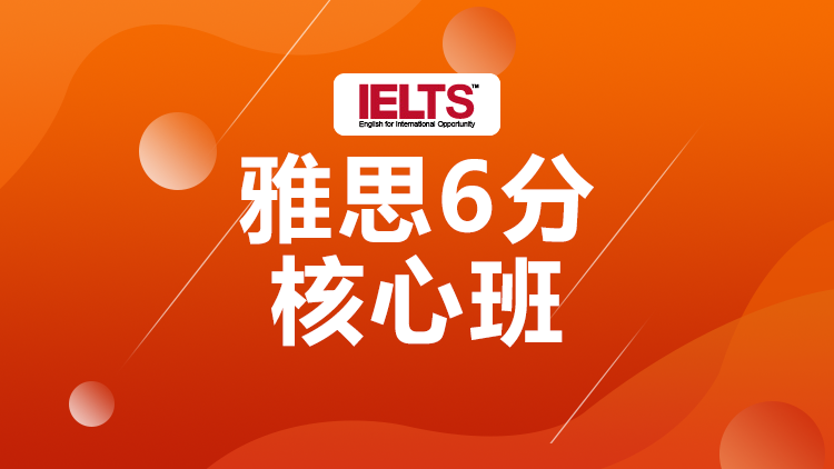 西安雅思核心6分班_西安雅思培训班_西安雅思培训课程