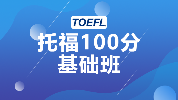 托福基础100分班