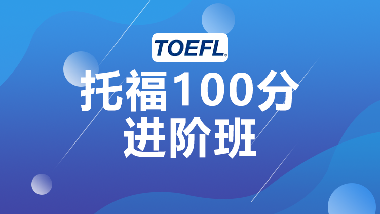 托福进阶100分班