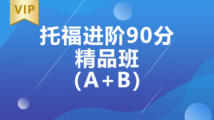 托福进阶90分精品班（A+B）