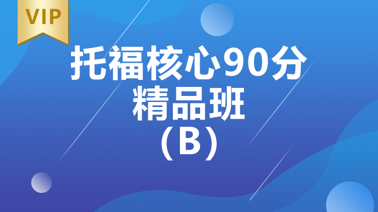 托福核心90分精品班（B）