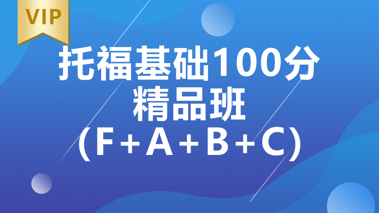 托福基础100分精品班（F+A+B+C）