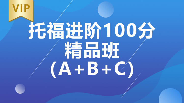 托福进阶100分精品班（A+B+C）