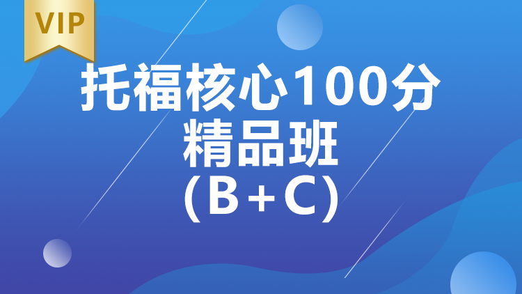 托福核心100分精品班（B+C）