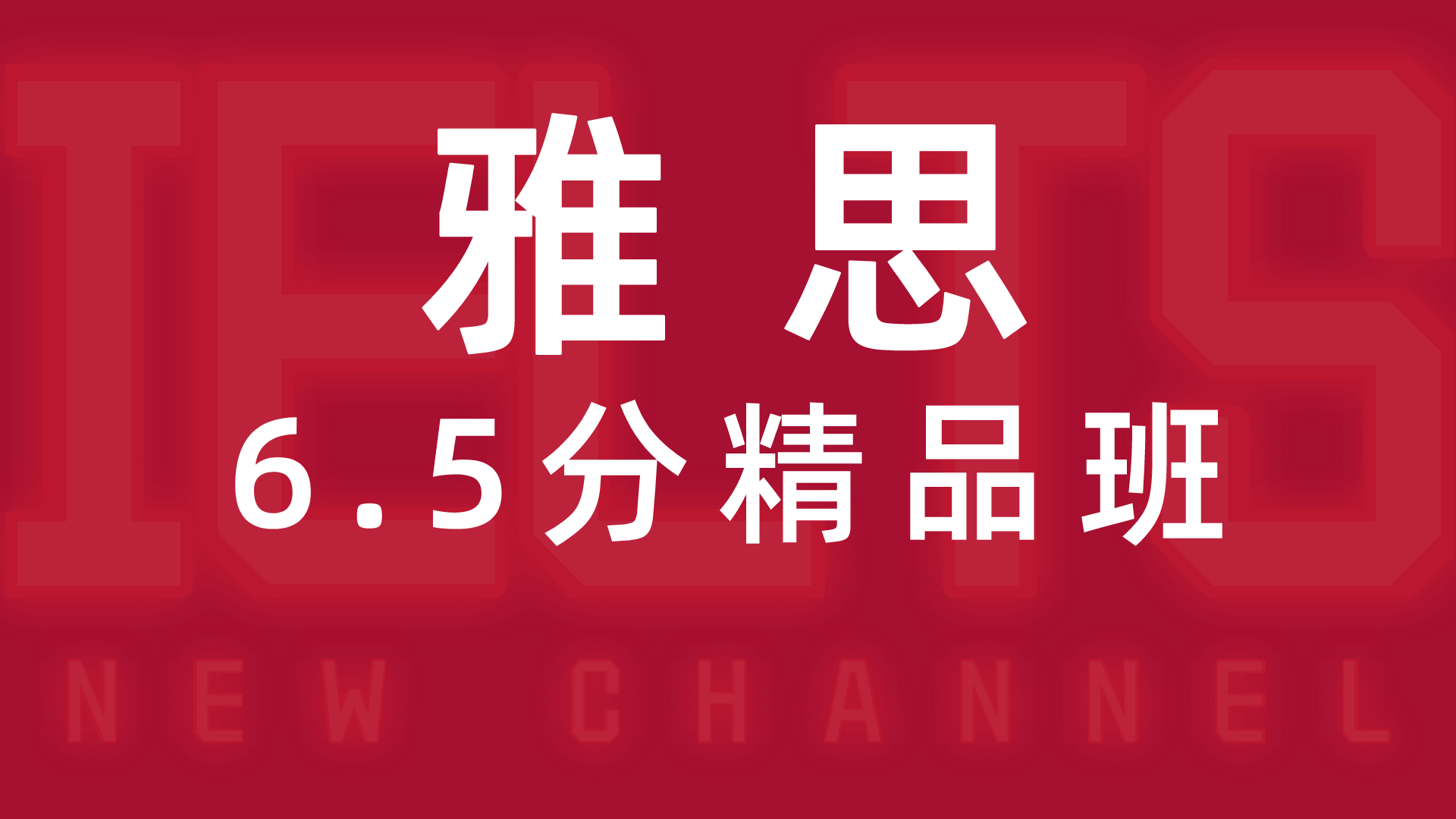 雅思6.5分精品班