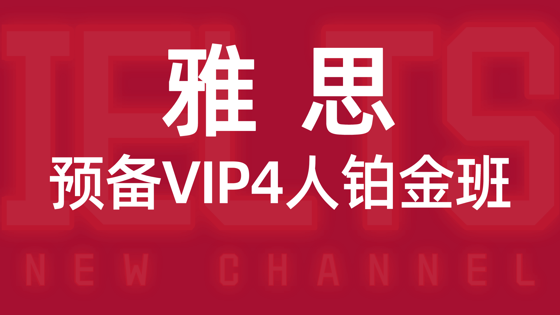 长沙雅思预备VIP4人班_长沙雅思培训班_长沙雅思培训课程
