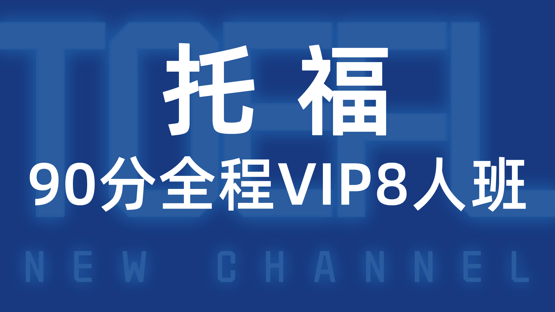 托福90分全程VIP8人班