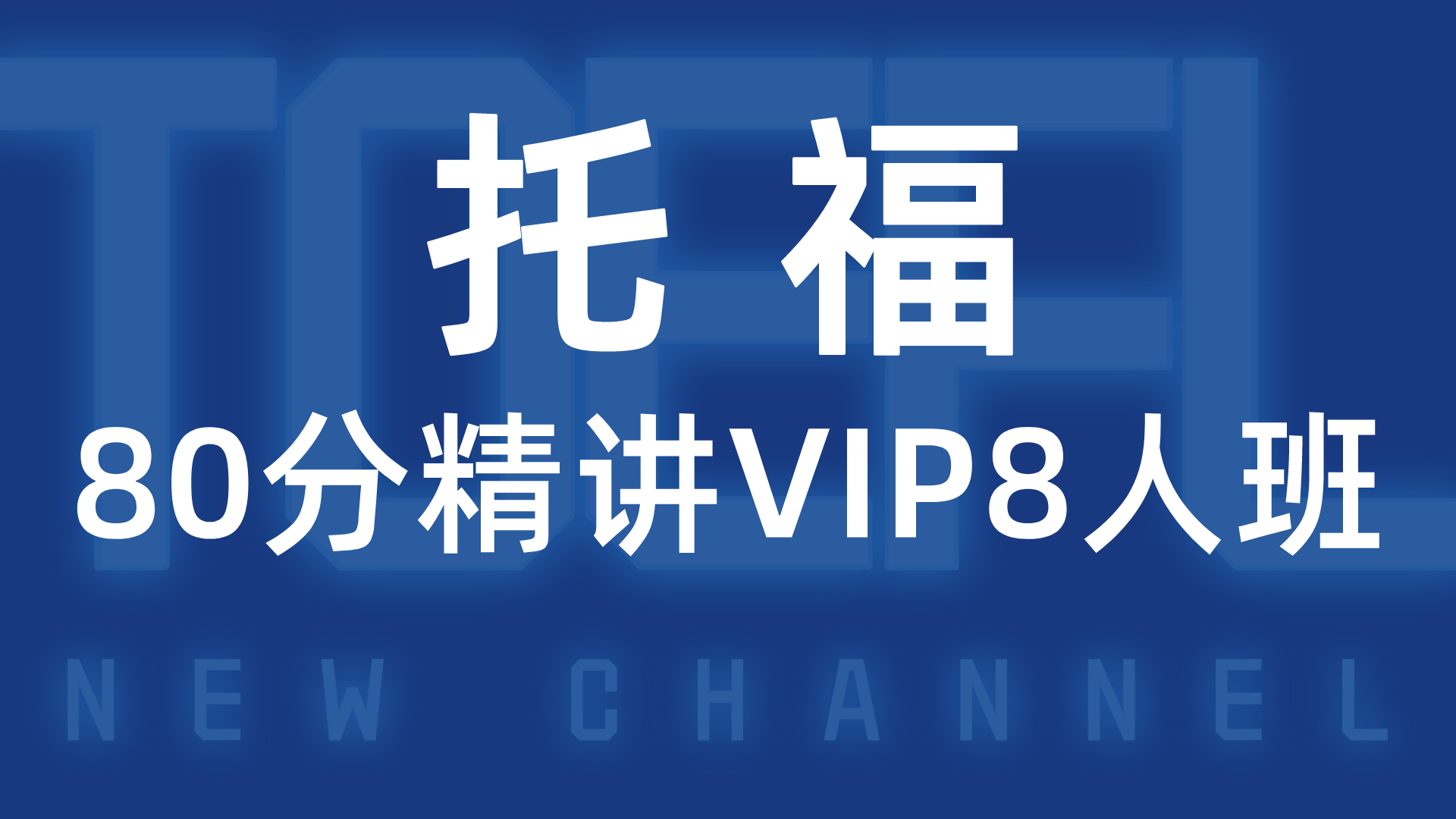 托福80分精讲VIP8人班