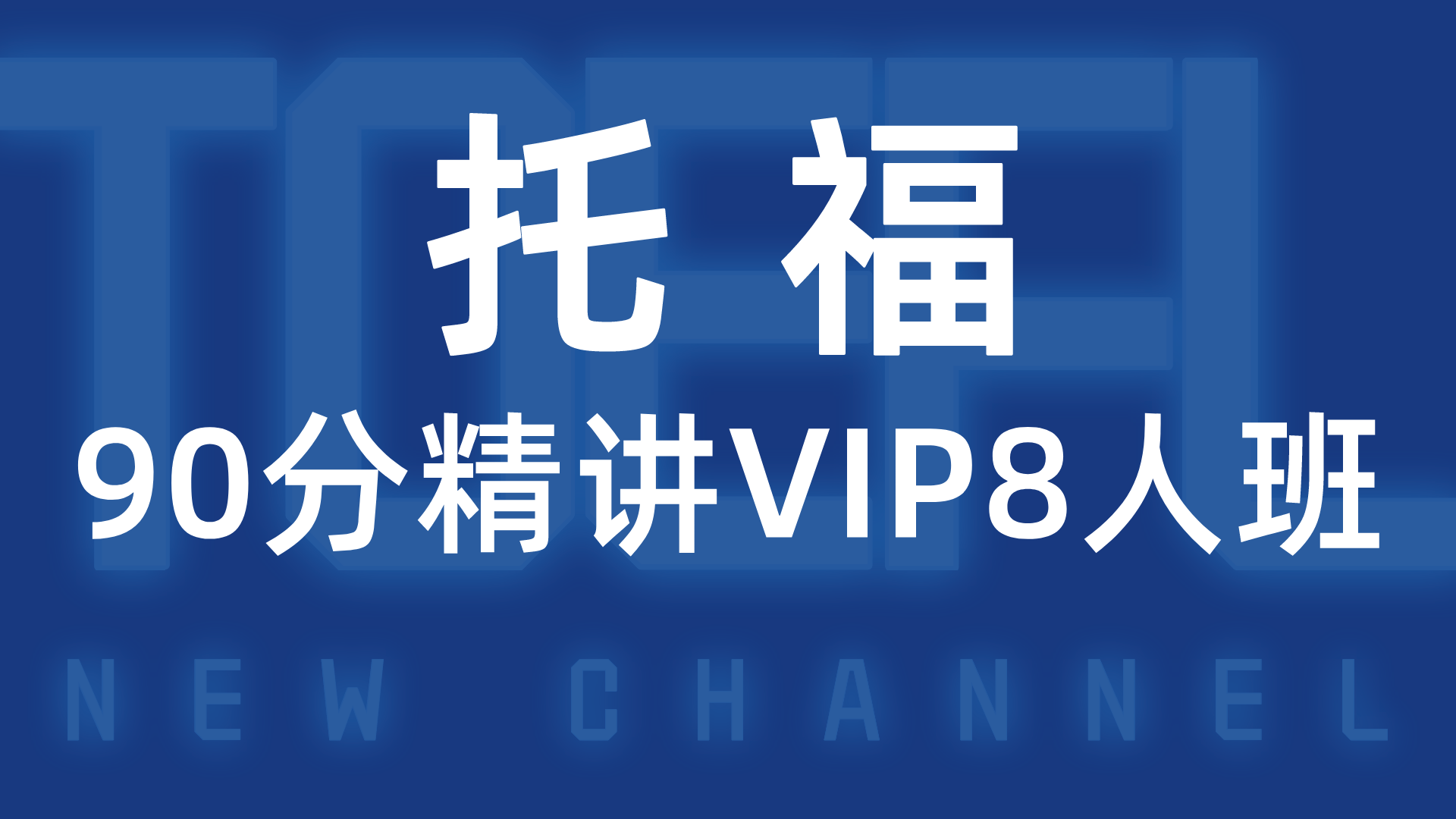 托福90分精讲VIP8人班