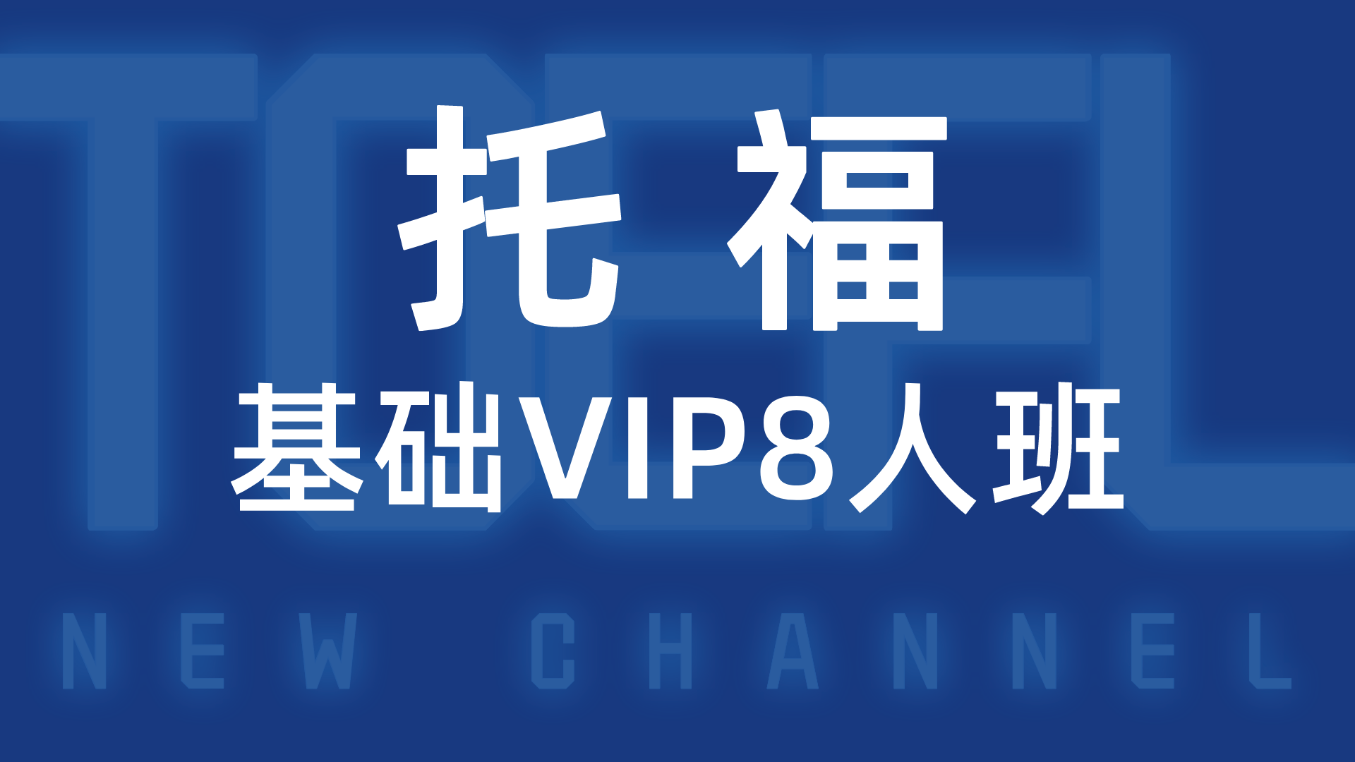 托福基础VIP8人班