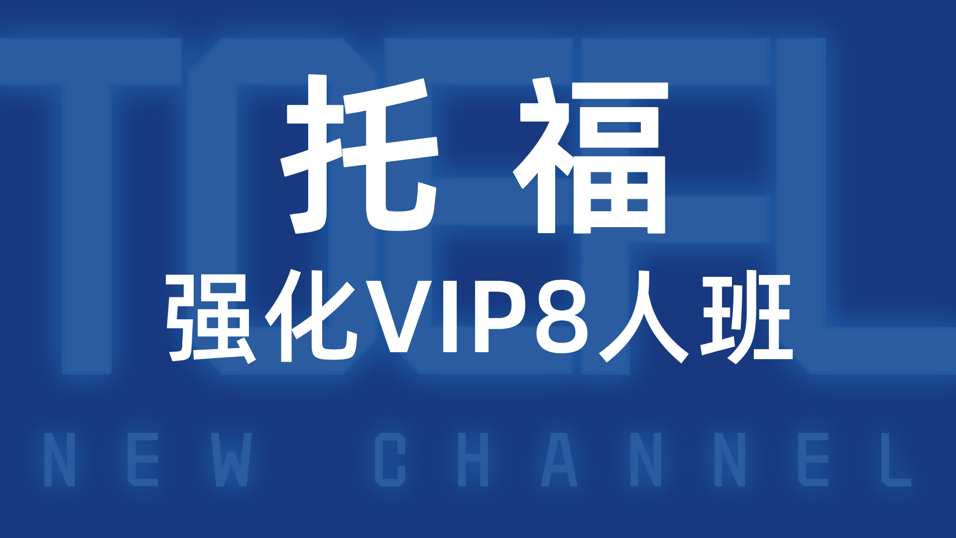 托福强化VIP8人班