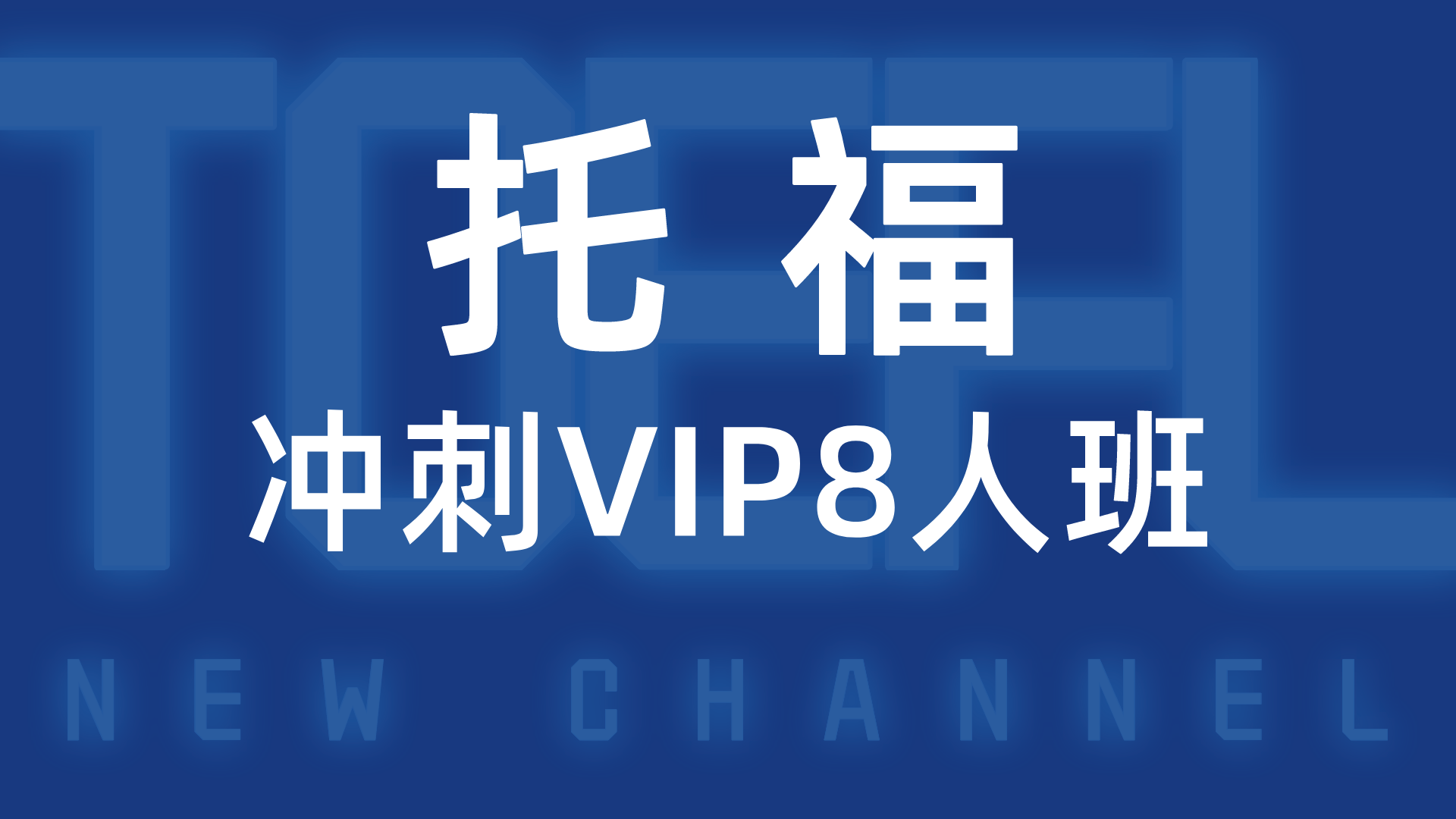 托福冲刺VIP8人班