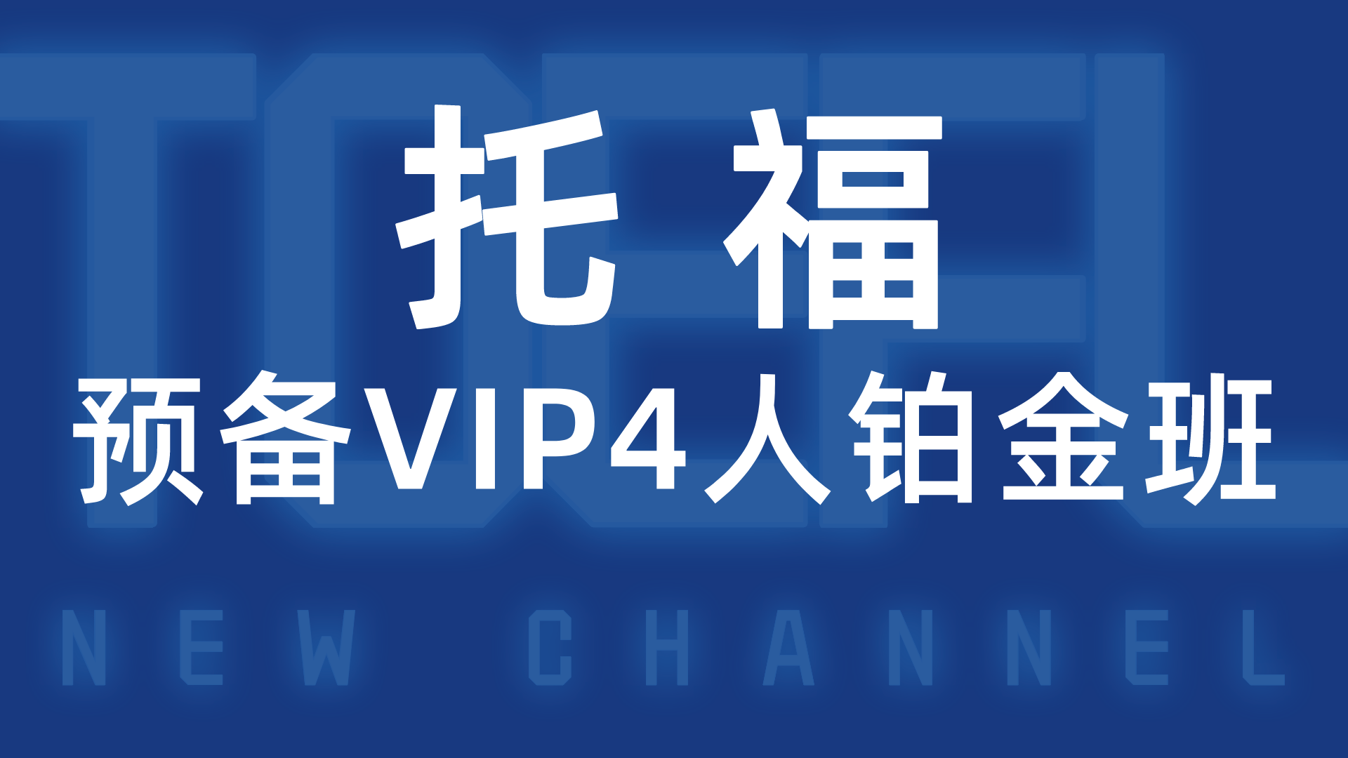 托福预备VIP4人班