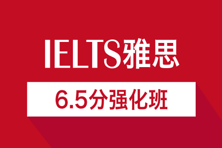 淄*雅思6.5分强化班（周末班）_淄*雅思培训班_淄*雅思培训课程