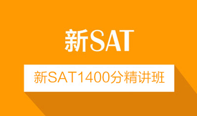 新SAT1400分精讲班