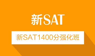 新SAT1400分强化班