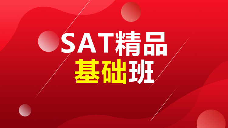 SAT8人精品基础班