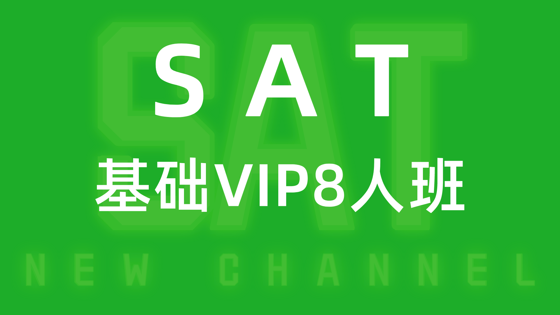 SAT基础VIP8人班