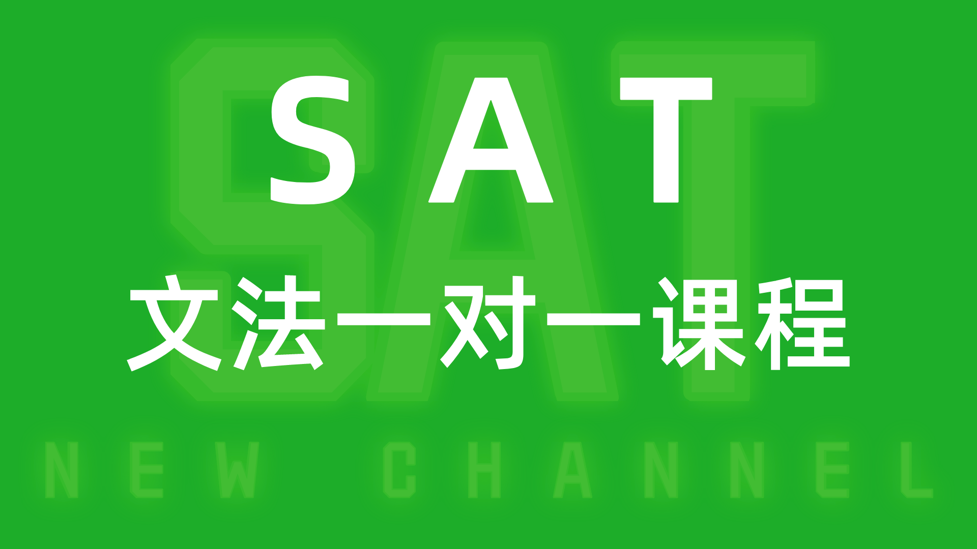 SAT文法一对一课程