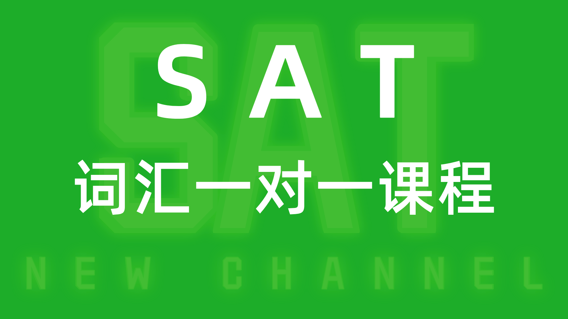 SAT词汇一对一课程