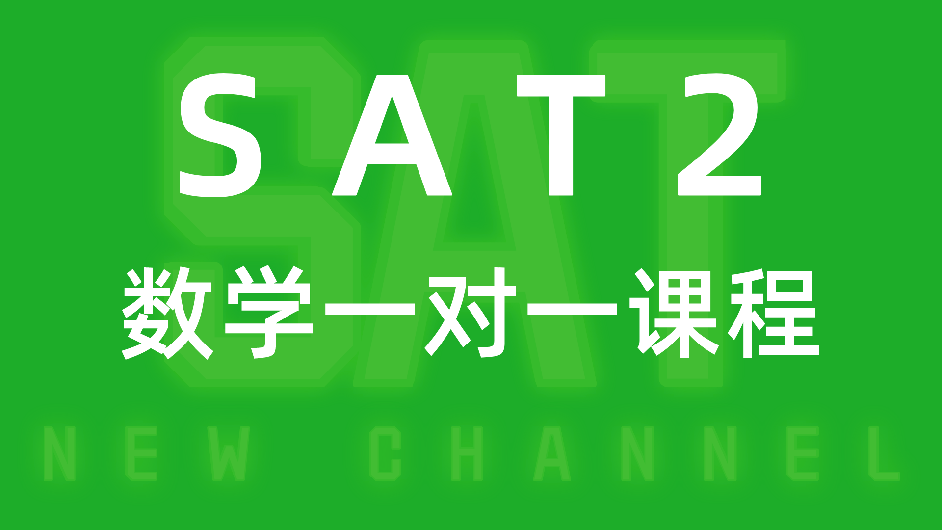 SAT2数学一对一课程