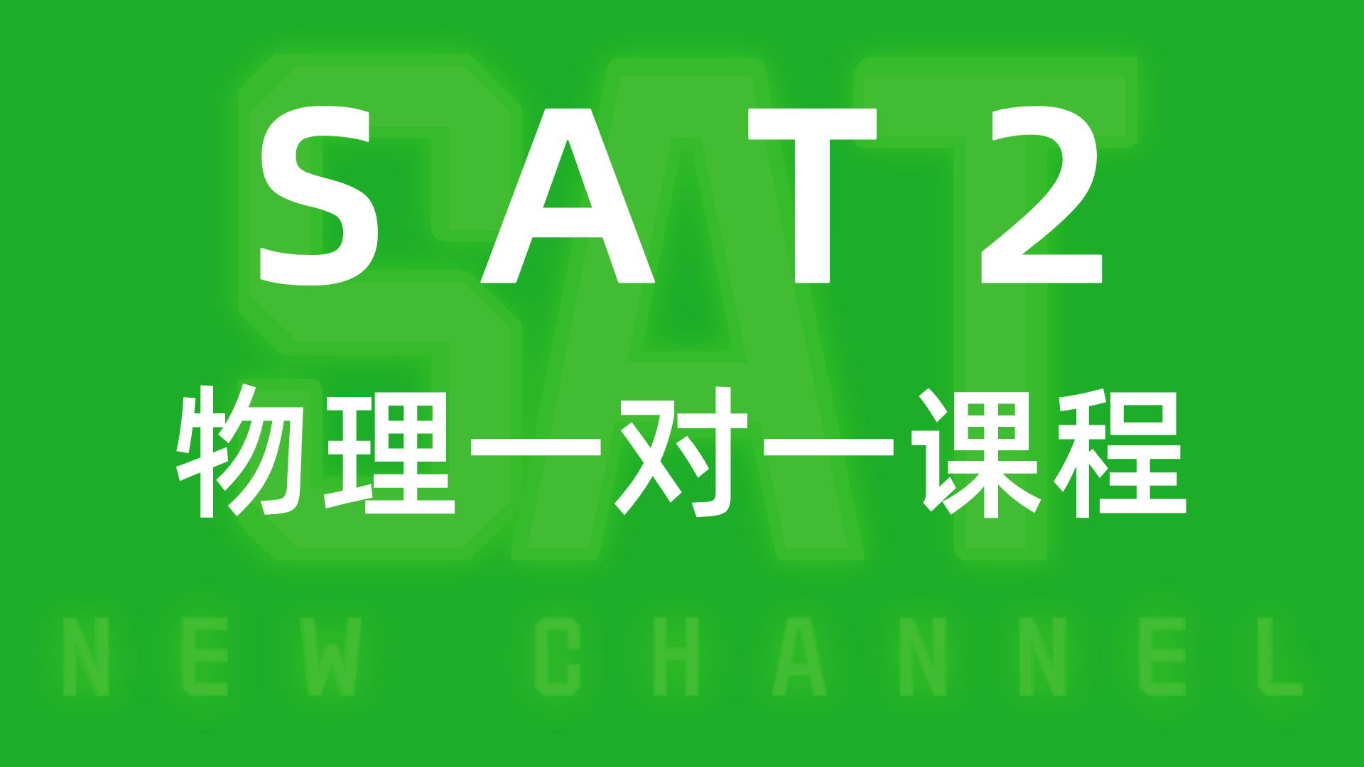 SAT2物理一对一课程