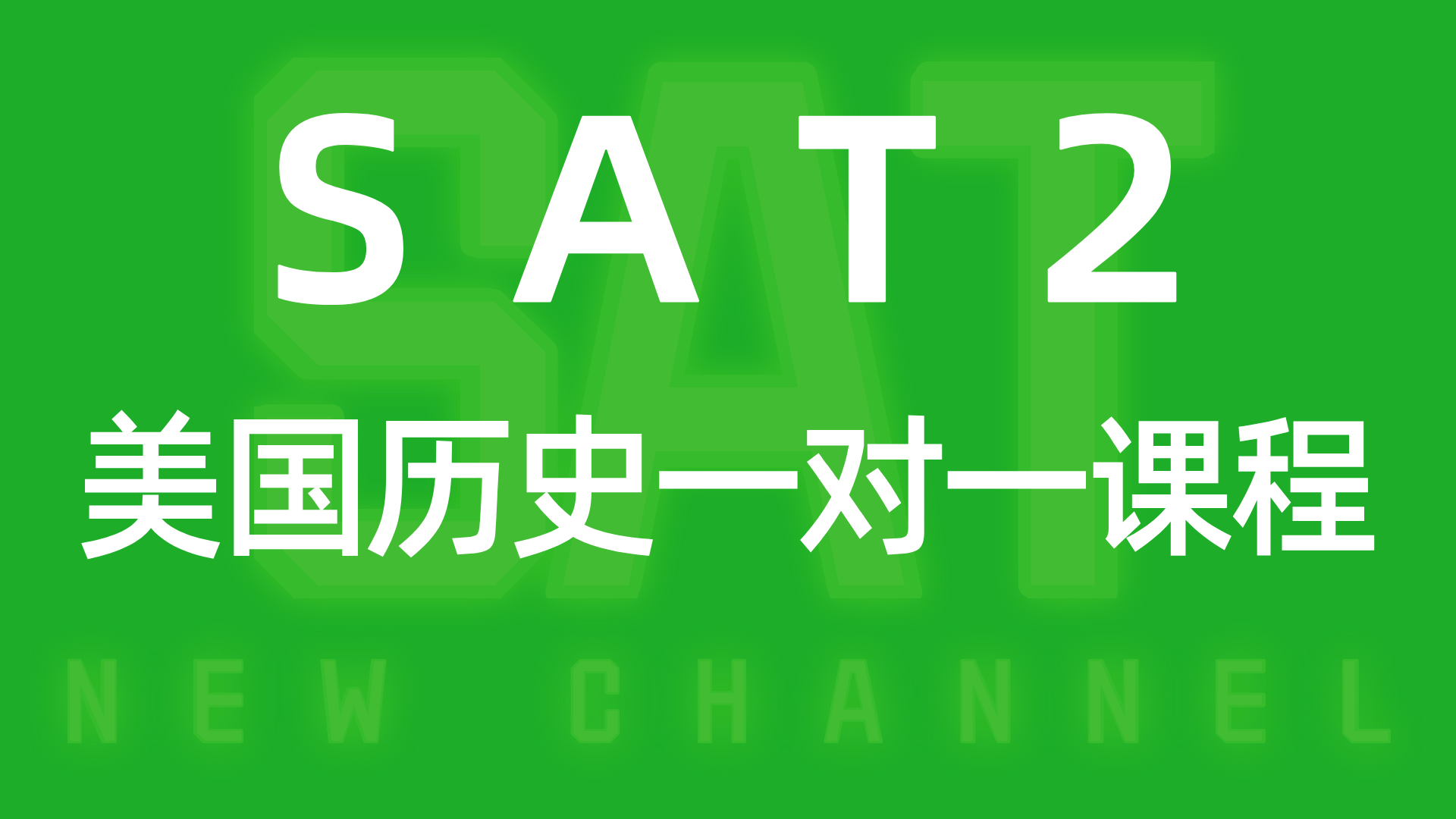 SAT2美国历史一对一课程