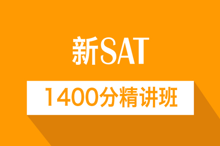 新SAT1400分精讲班