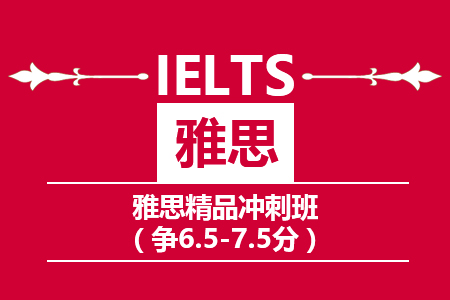 无锡雅思冲刺班（争6.5/7.5分）_无锡雅思培训班_无锡雅思培训课程