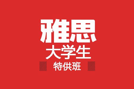 雅思强化班