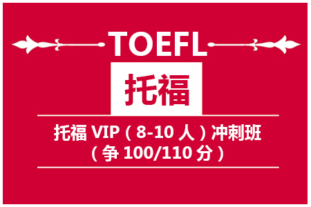  托福VIP（8-10人）冲刺班（争100/110分）