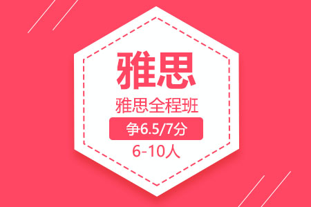 雅思全程6-10人班（争6.5/7分）