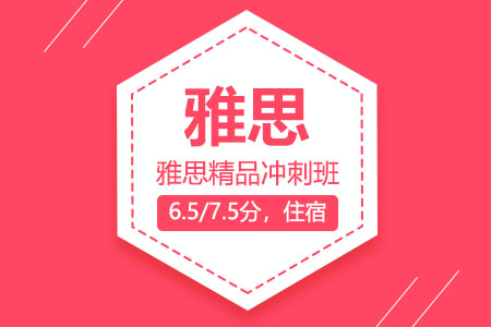 雅思精品班（6.5/7.5分，住宿）