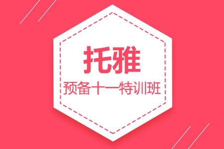 上海托雅预备十一特训班_上海雅思培训班_上海雅思培训课程