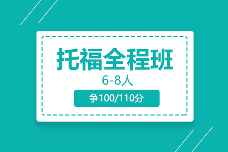 托福全程走读班（6-10人，争100/110分）