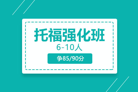 托福强化走读班（6-10人，争85/90分）