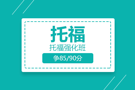 托福强化走读班（20-30人，争85/90分）