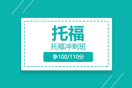 托福冲刺走读班（20-30人，争100/110分）