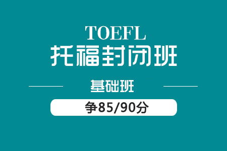 托福基础住宿班（6-10人，争85/90分）