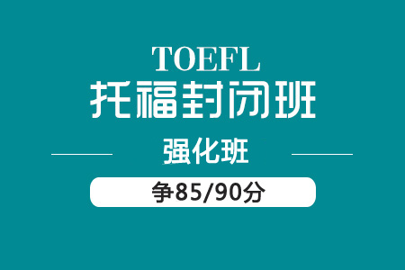 托福基础强化住宿班（20-30人，争85/90分）