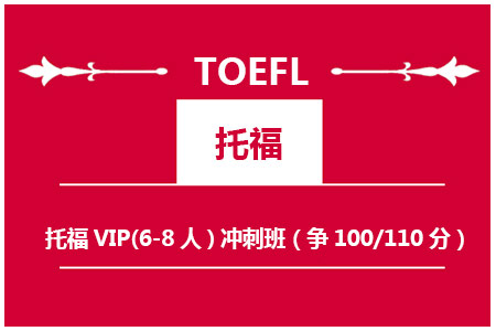 托福VIP(6-10人)冲刺班