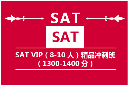 新SAT VIP（8-10人）考前刷题班