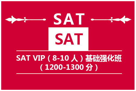 SAT VIP基础强化班（1200-1300分）