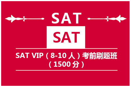 SAT VIP考前刷题班（1500分）