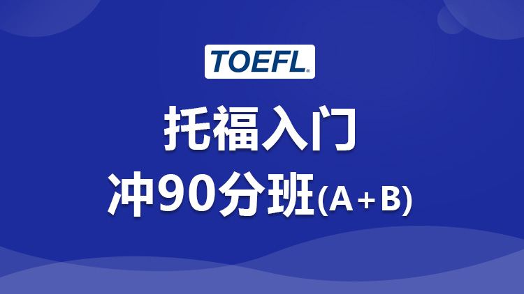 托福入门冲90分班（A+B）