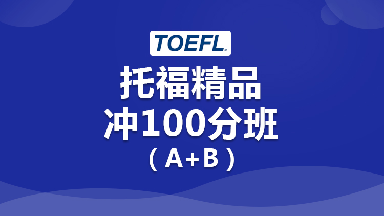 托福精品冲100分班（A+B）