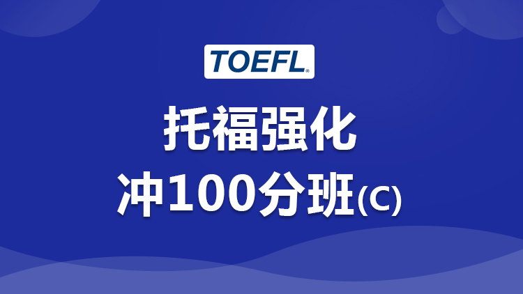 托福强化冲100分班（C）